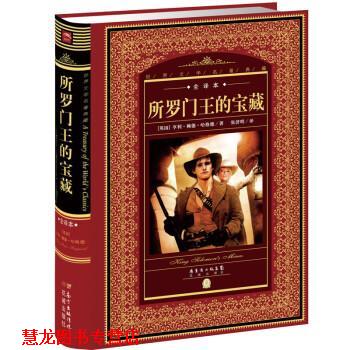 【正版书籍】 所罗门王的宝藏 [英] 亨利·赖德·哈格德 著,张济明 译 花城出版社