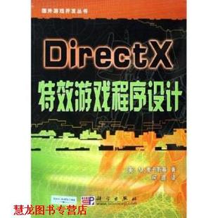 【正版书籍】 DirectX游戏程序设计 M.麦卡斯基,柯鹏 著 科学出版社