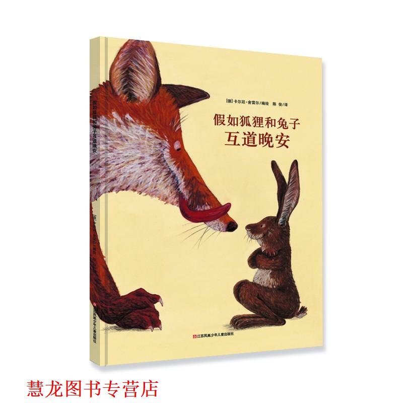 【正版书籍】 假如狐狸和兔子互道晚安 大手牵小手 （德）舍雷尔　著绘,陈俊　译[德]卡尔廷•舍雷尔 著绘 江苏少年儿童出版社