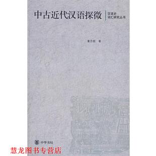 【正版书籍】 中古近代汉语探微--汉语史词汇研究丛书 董志翘 著 中华书局