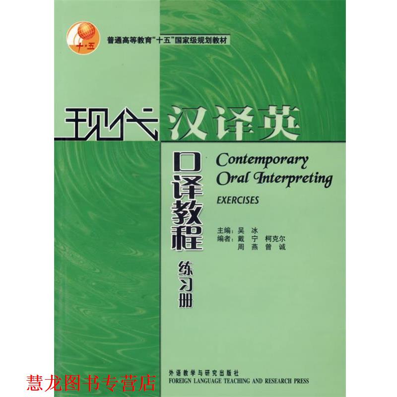 【正版书籍】 现代汉译英口译教程 吴冰 主编 外语教学与研究出版社