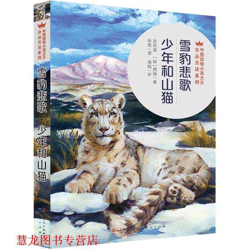 【正版书籍】 雪豹悲歌·少年和山猫 沈石溪 [加]西顿 天天出版社有限责任公司