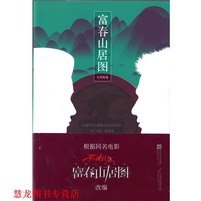 【正版书籍】 富春山居图 无用师卷 朱口口 著 江苏文艺出版社