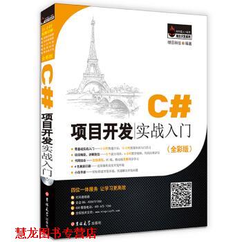 【正版书籍】 C#项目开发实战入门 明日科技 著 吉林大学出版社