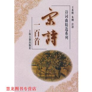 【正版书籍】 宋诗一百首 王水照,朱刚注　译 上海古籍出版社