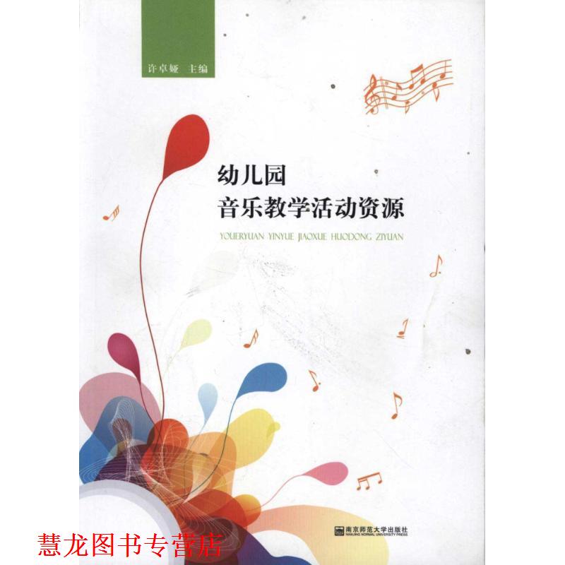 【正版书籍】 园音乐教育活动资源 许卓娅　　主编 南京师范大学出版社