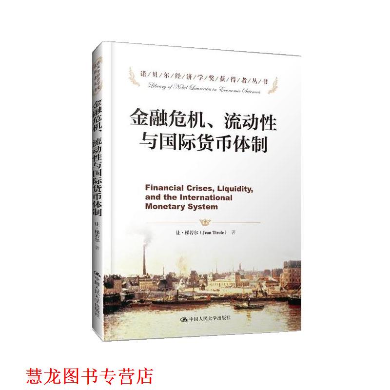 【正版书籍】 金融危机、流动性与国际货币体制 让·梯若尔 中国人民大学出版社