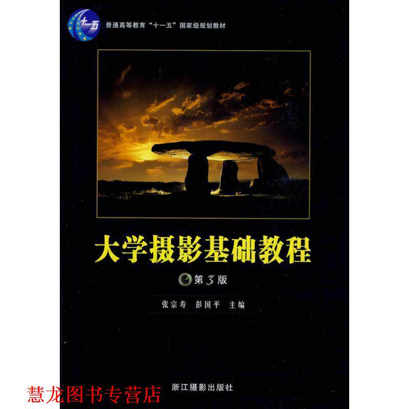 【正版书籍】 大学摄影基础教程 张宗寿,彭国平 编 浙江摄影出版社