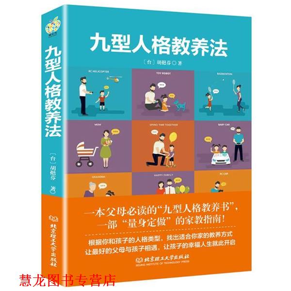 【正版书籍】 九型人格教养法 [中国台湾] 胡挹芬 北京理工大学出版社