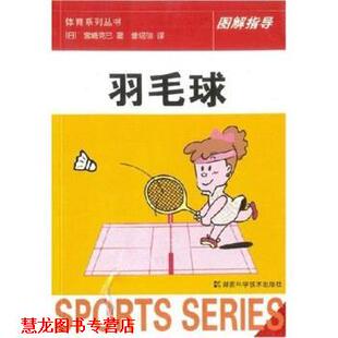 【正版书籍】 羽毛球 宫崎克巳,曾绍琼 湖南科学技术出版社