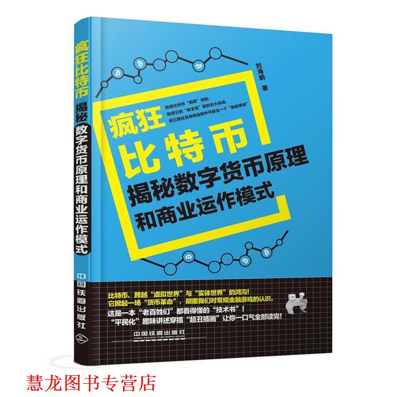 【正版书籍】 疯狂比特币:揭秘数字货币原理和商业运作模式 刘海鹏 著 中国铁道出版社