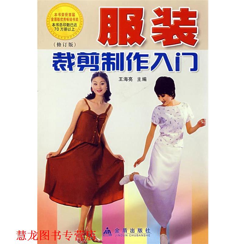 【正版书籍】 服装裁剪制作入门 王海亮主编 金盾出版社