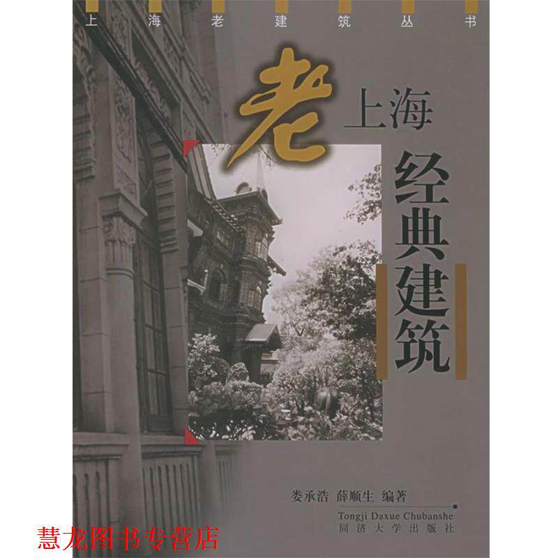【正版书籍】 老上海经典建筑—上海老建筑丛书 娄承浩,薛顺生 编著 同济大学出版社