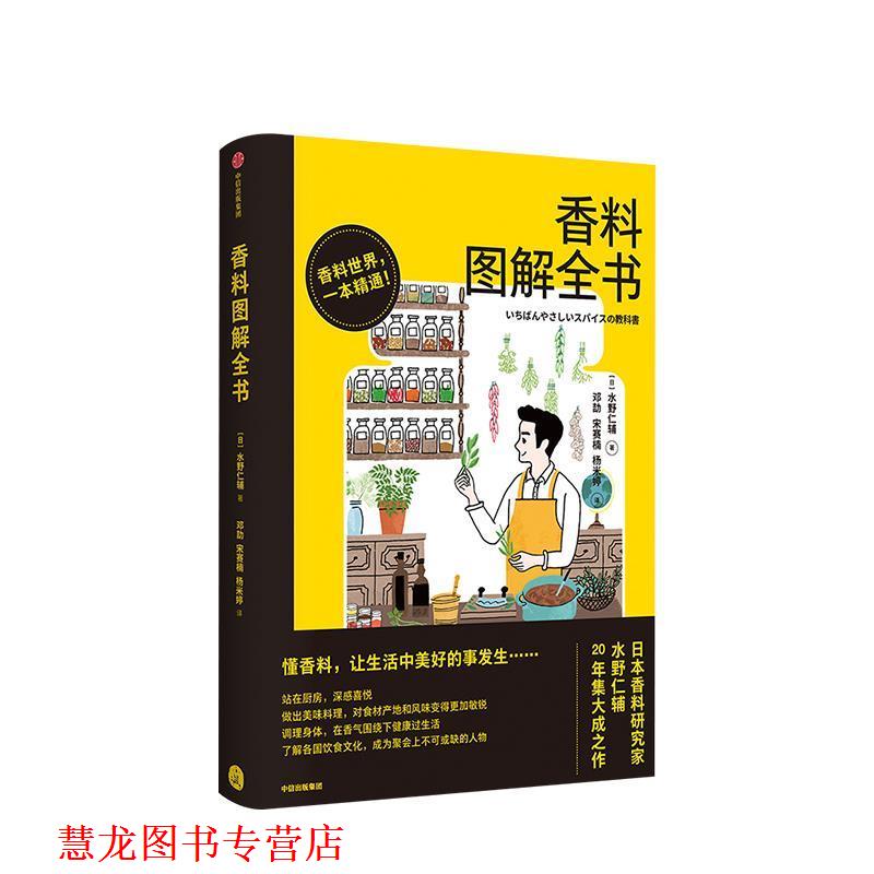 【正版书籍】 香料图解全书 [日]水野仁辅 中信出版集团，中信出版社