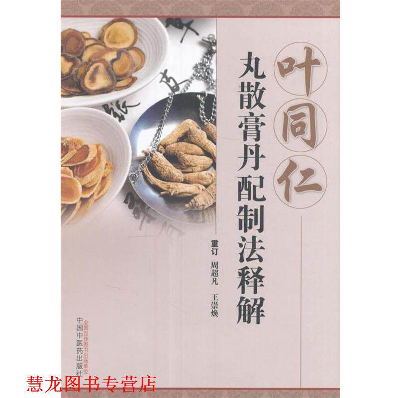 【正版书籍】 叶同仁丸散膏丹配制法释解 周超凡,王崇焕　编 中国中医药出版社
