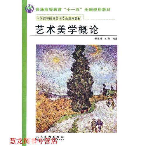 【正版书籍】 艺术美学概论 杨生博,王刚　编著 陕西人民美术出版社