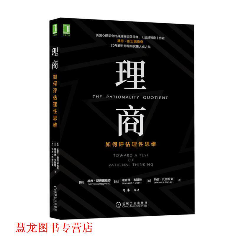 【正版书籍】 理商：如何评估理性思维 [加]基思 斯坦诺维奇[美]理查德 韦斯特著[加]玛吉 托普拉克(MaggieE.Toplak)译者：肖玮等