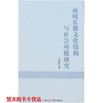 【正版书籍】 商周乐器文化结构与社会功能研究 方建军 著 上海音乐学院出版社