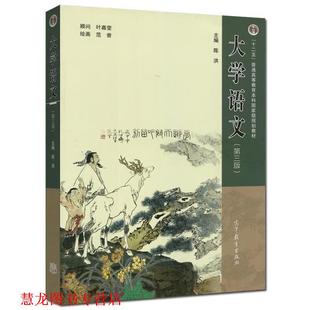 【正版书籍】 大学语文 陈洪 高等教育出版社