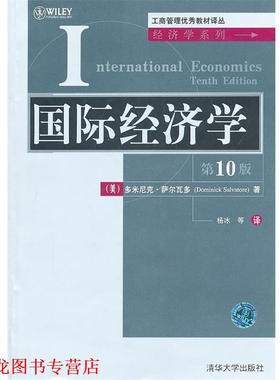 【正版书籍】 工商·:国际经济学 多米尼克·萨尔瓦多(Dominick Salvatore) 清华大学出版社
