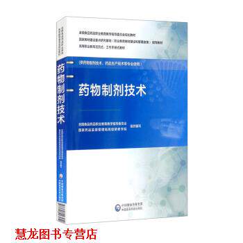 【正版书籍】 药物制剂技术 全国食品药品职业教育教学指导委员会,国家药品监督管理局研修学院 中国医药科技出版社