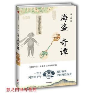 正版 中信出版 书籍 盛文强 社 海盗奇谭