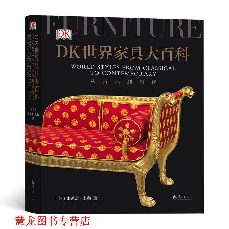 【正版书籍】 DK世界家具大百科：从古典到当代 [英]朱迪思·米勒,译者：许万里杨安琪赵毅平 华夏出版社