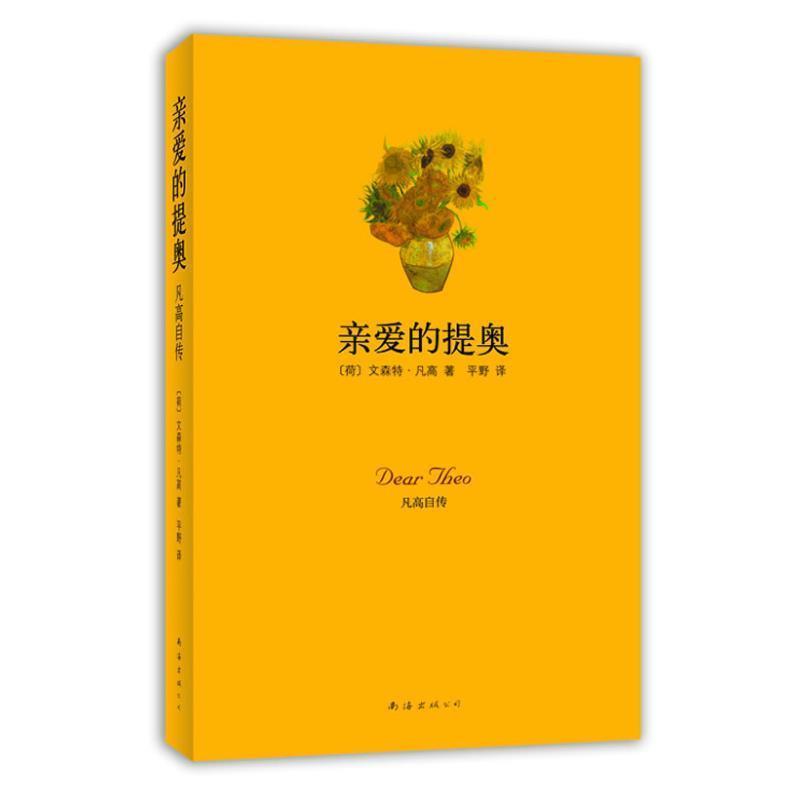 【正版书籍】 亲爱的提奥:凡高自传 文森特.威廉.梵高 南海出版公司