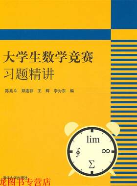 【正版书籍】 大学生数学竞赛习题精讲 陈兆斗,郑连存,王辉,李为东 清华大学出版社