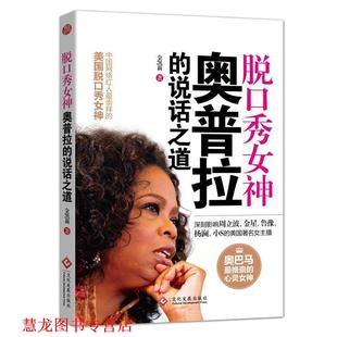 【正版书籍】 脱口秀女神奥普拉的说话之道 金凯莉 文化发展出版社