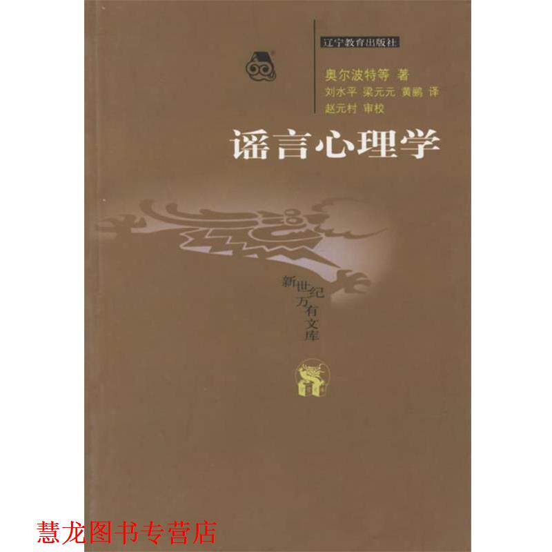 【正版书籍】 谣言心理学 新世纪万有文库 (美)奥尔波特 等著,刘水平,梁元元,黄鹂 译,赵元村 审校 辽宁教育出版社