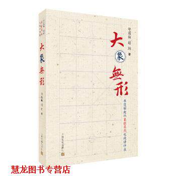 【正版书籍】 大象无形 单霞丽赵玮象棋名局电视讲评录 单霞丽,赵玮 上海文化出版社