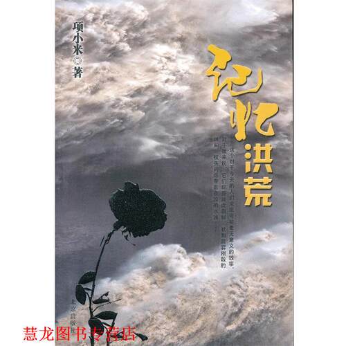 【正版书籍】 记忆洪荒 项小米 北京出版社
