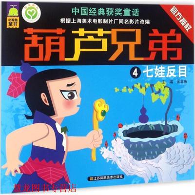 【正版书籍】 中国经典获奖童话:葫芦兄弟 七娃反目 余非鱼　主编 江苏美术出版社