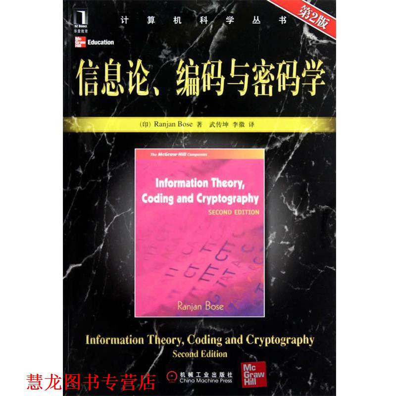 【正版书籍】 信息论、编码与密码学 (印)博斯　著,武传坤,李徽　译 机械工业出版社