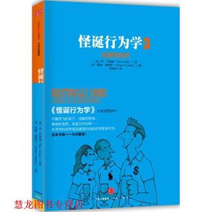 【正版书籍】 怪诞行为学3:非理性的你 [美] 丹·艾瑞里(Dan Ariely)[美] 威廉·赫斐利(William Haefeli) 中信出版社
