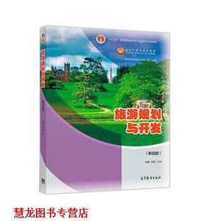 【正版书籍】 旅游规划与开发 马勇,李玺 高等教育出版社