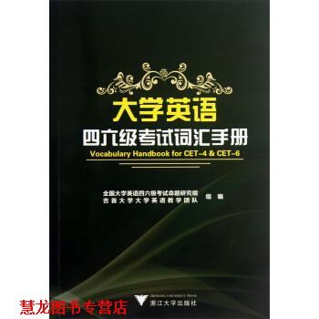【正版书籍】 大学英语四六级考试词汇手册 全国大学英语四六级考试命题研究组,吉首大学大学英语教学团队 编 浙江大学出版社