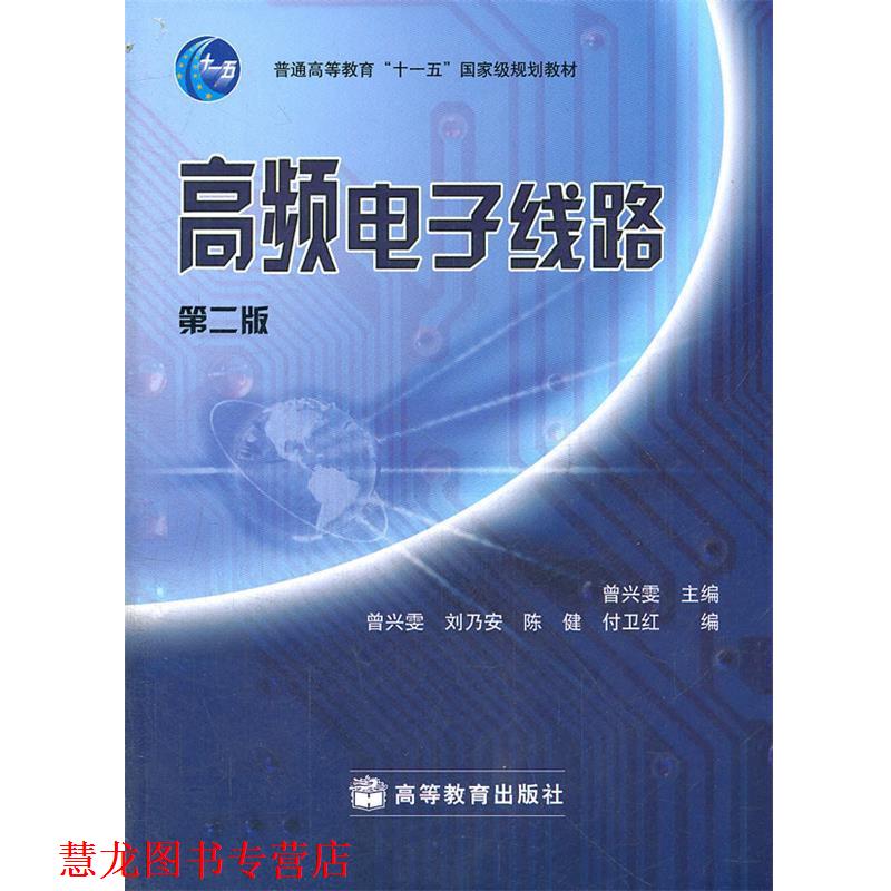 【正版书籍】 高频电子线路 曾兴雯 高等教育出版社