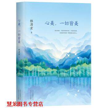 【正版书籍】 林清玄:心美,一切皆美 林清玄 北京十月文艺出版社