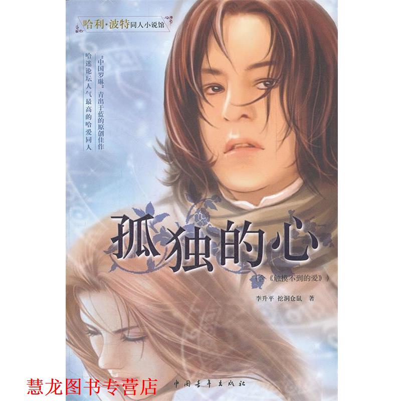 【正版书籍】 哈利波特同人小说馆 孤独的心 李升平,挖洞仓鼠 著 中国青年出版社
