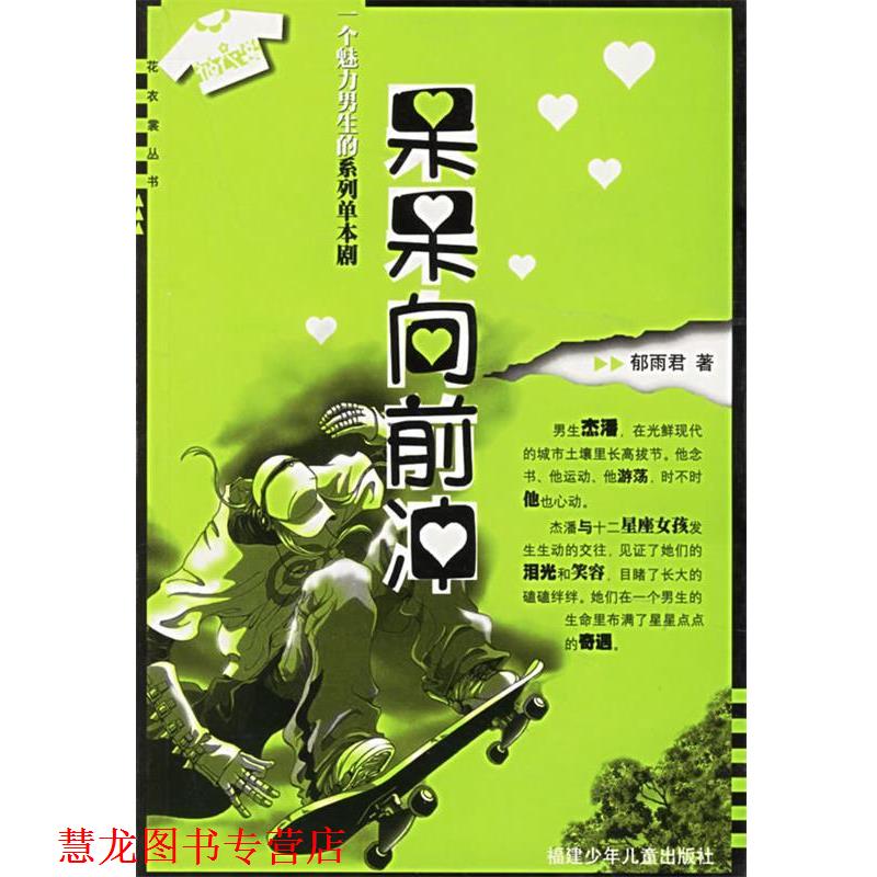 【正版书籍】 呆呆向前冲：一个魅力男生的系列单本剧——花衣裳丛书 郁雨君 著 福建少年儿童出版社