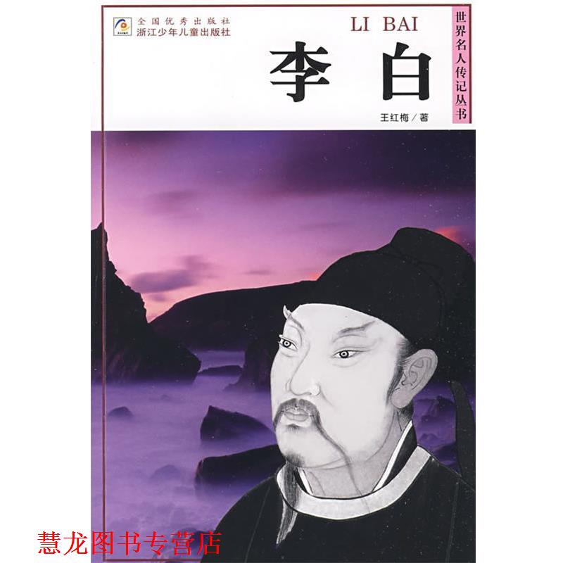 【正版书籍】 世界名人传记丛书:李白 王红梅 著 浙江少年儿童出版社