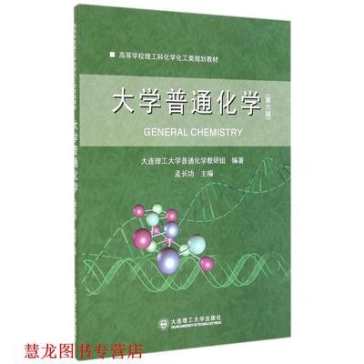 【正版书籍】 大学普通化学 大连理工大学普通化学教研组　编著,孟长功　主编 大连理工大学出版社