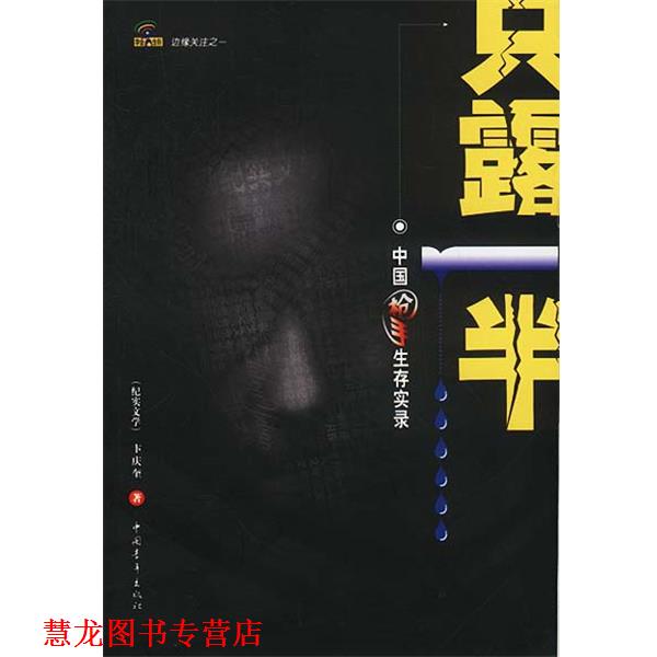 【正版书籍】 只露一半:中国“枪手”生存实录 卞庆奎 著 中国青年出版社