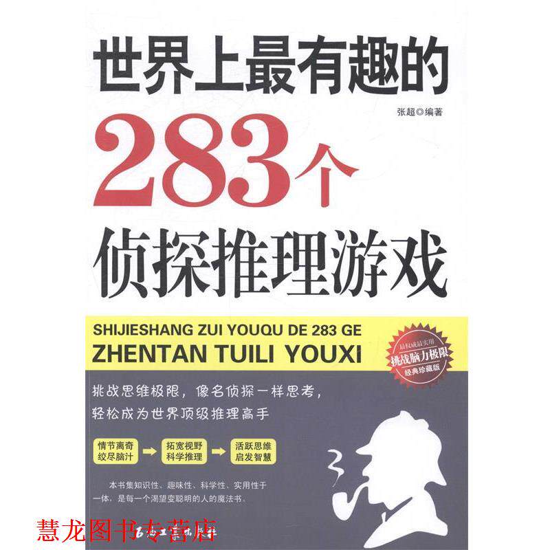 【正版书籍】 世界上有趣的283个侦探推理游戏 张超 著 石油工业出版社
