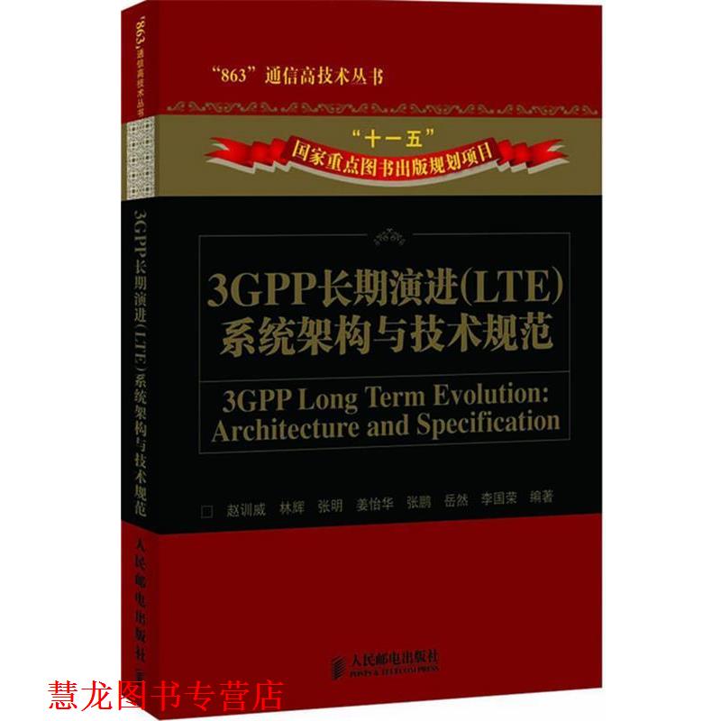 【正版书籍】 3GPP长期演进系统架构与技术规范 赵训威 等编著 人民邮电出版社