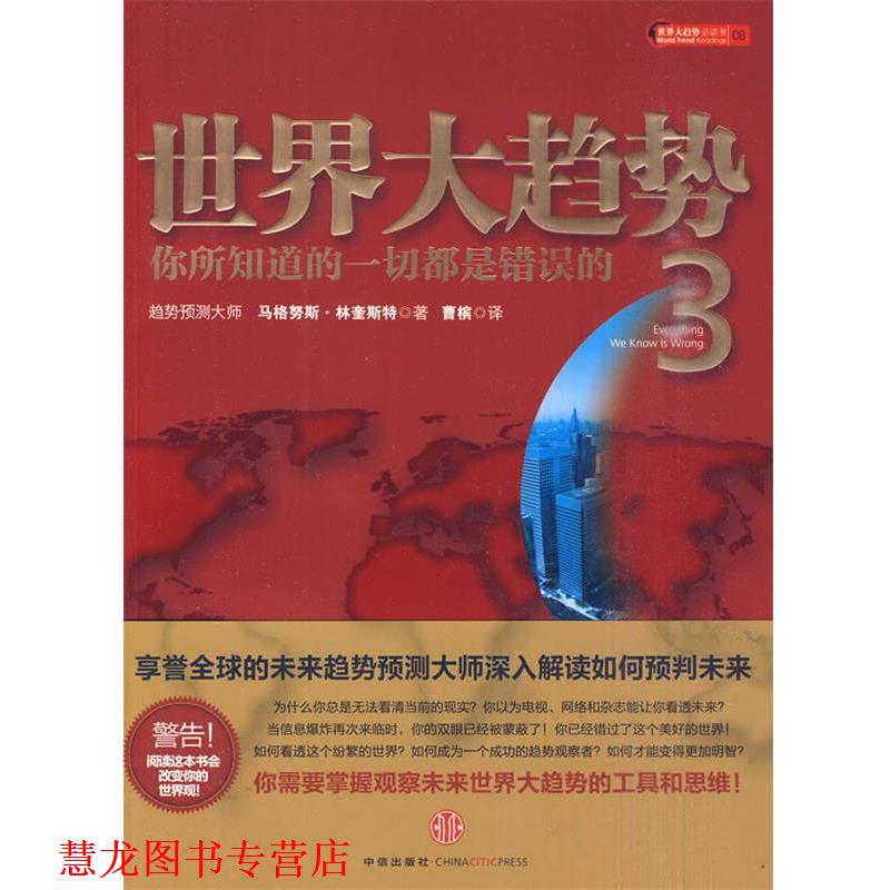 【正版书籍】 世界大趋势3:你所知道的一切都是错误的 林奎斯特 著 中信出版社