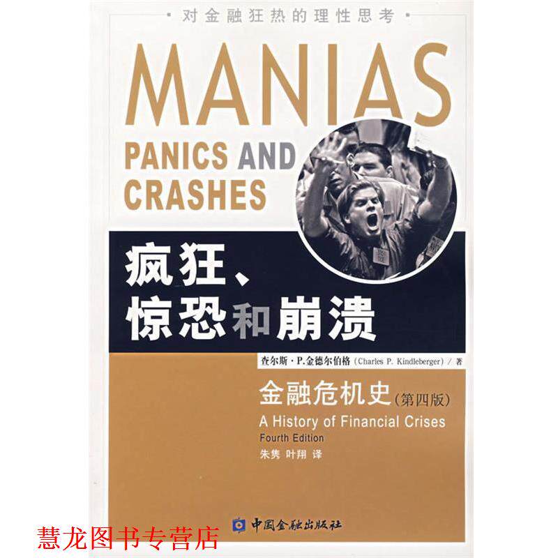 【正版书籍】 疯狂、惊恐和崩溃:金融危机史 (美)金德尔伯格 著,朱隽,叶翔 译 中国金融出版社