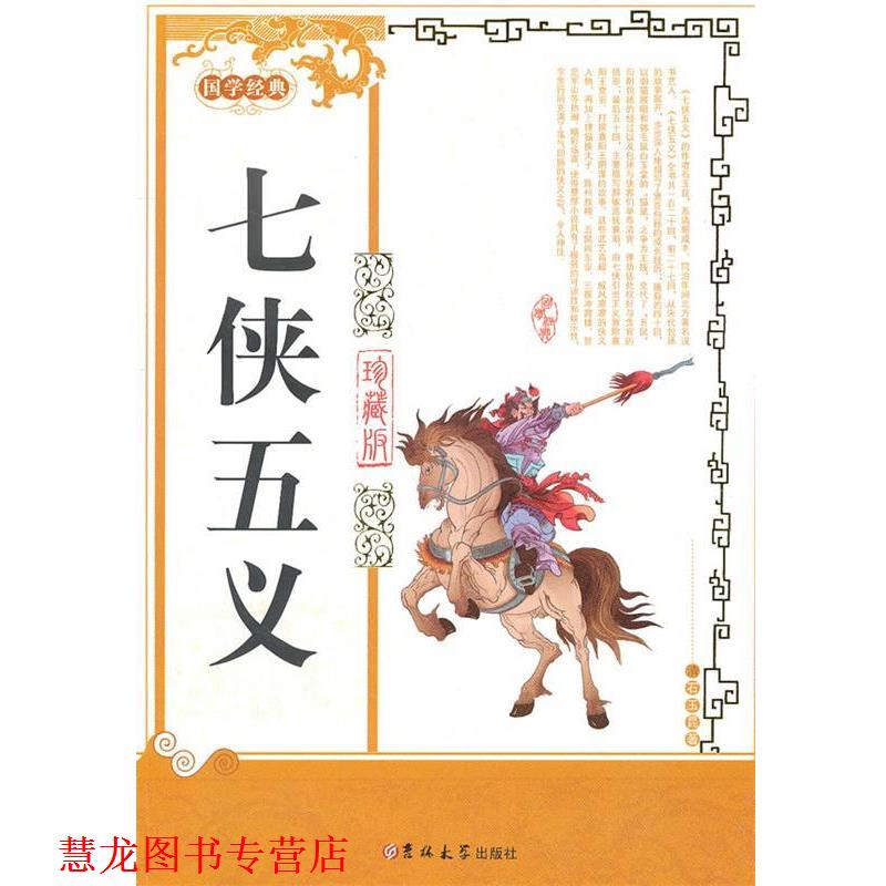 【正版书籍】 七侠五义 (清)石玉昆 著 吉林大学出版社